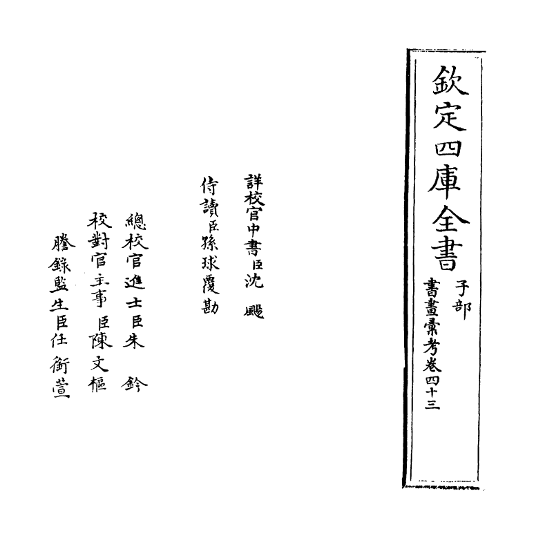 17463-书画汇考卷四十三 (清)卞永誉.pdf_第2页