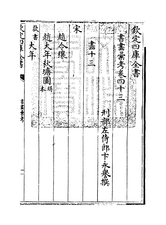 17463-书画汇考卷四十三 (清)卞永誉.pdf_第3页