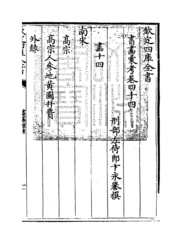 17467-书画汇考卷四十四 (清)卞永誉.pdf_第3页