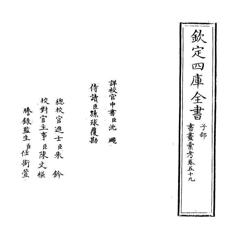 17468-书画汇考卷五十九 (清)卞永誉.pdf_第2页