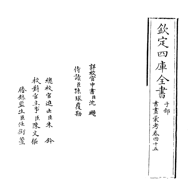 17471-书画汇考卷四十五 (清)卞永誉.pdf_第2页