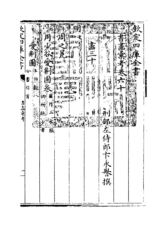 17472-书画汇考卷六十 (清)卞永誉.pdf_第3页