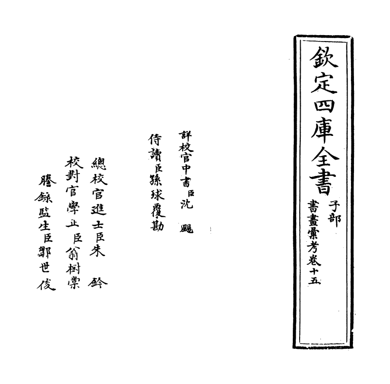 17473-书画汇考卷十五 (清)卞永誉.pdf_第2页