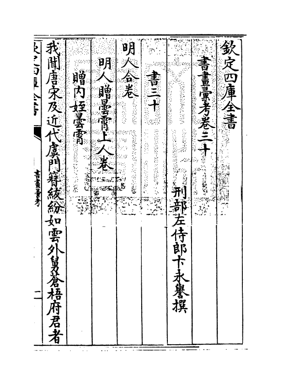 17474-书画汇考卷三十 (清)卞永誉.pdf_第3页