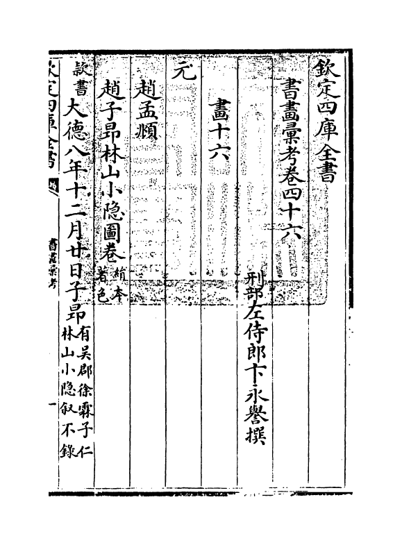 17475-书画汇考卷四十六 (清)卞永誉.pdf_第3页