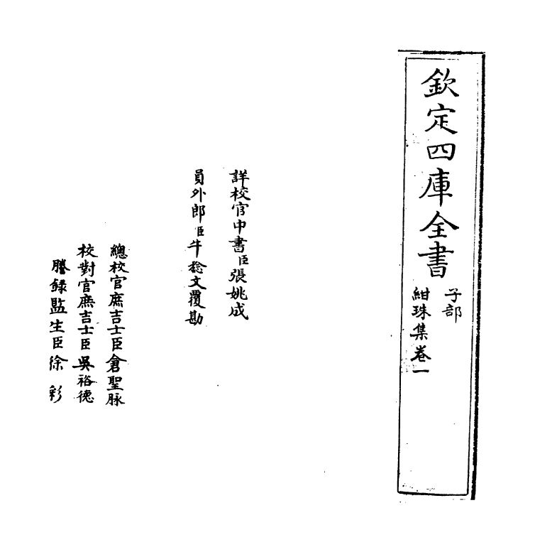 17476-绀珠集卷一~卷二 (宋)朱胜非.pdf_第2页