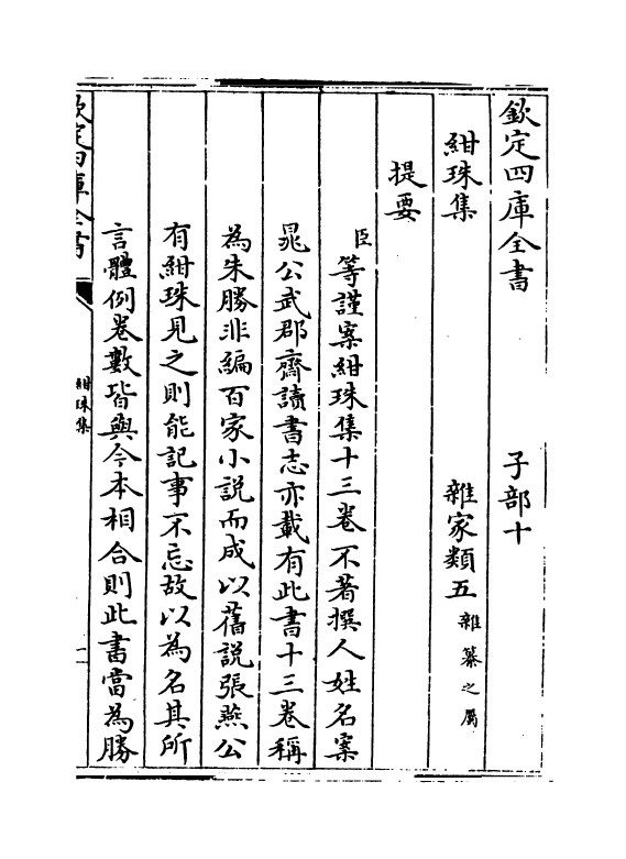 17476-绀珠集卷一~卷二 (宋)朱胜非.pdf_第3页