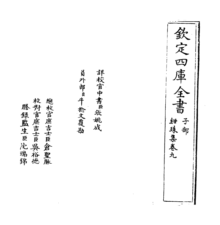 17478-绀珠集卷九~卷十 (宋)朱胜非.pdf_第2页