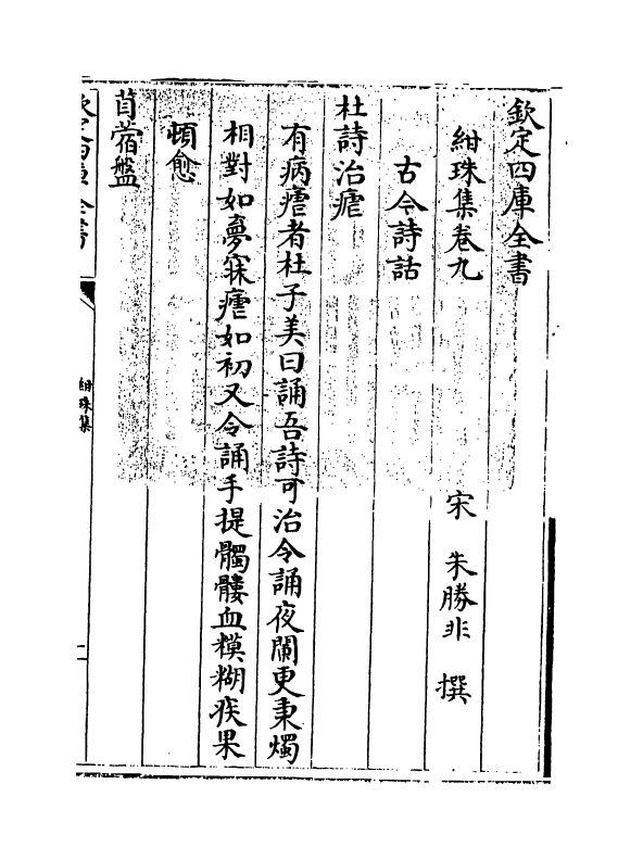 17478-绀珠集卷九~卷十 (宋)朱胜非.pdf_第3页