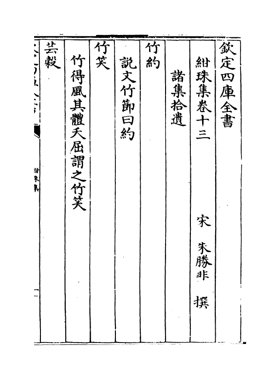 17479-绀珠集卷十三 (宋)朱胜非.pdf_第2页