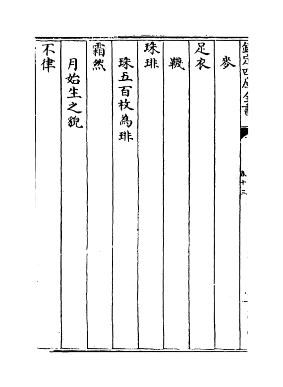 17479-绀珠集卷十三 (宋)朱胜非.pdf_第3页