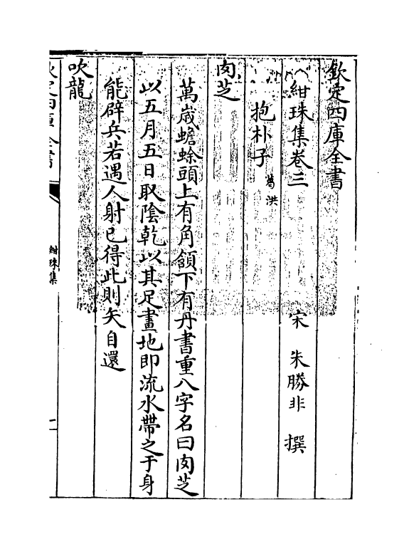 17480-绀珠集卷三~卷四 (宋)朱胜非.pdf_第3页