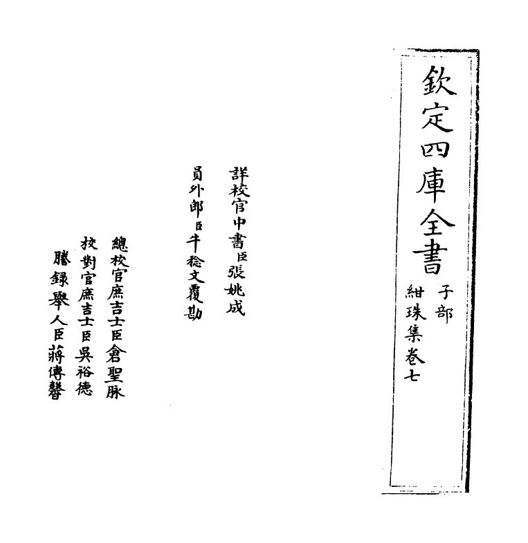 17481-绀珠集卷七~卷八 (宋)朱胜非.pdf_第2页