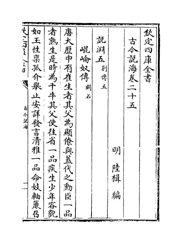 17484-古今说海卷二十五~卷三十六 (明)陆楫.pdf_第2页