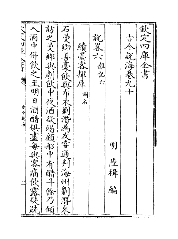 17485-古今说海卷九十~卷九十五 (明)陆楫.pdf_第2页