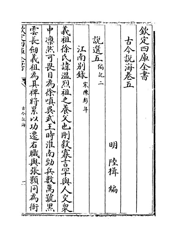 17487-古今说海卷五~卷十 (明)陆楫.pdf_第2页