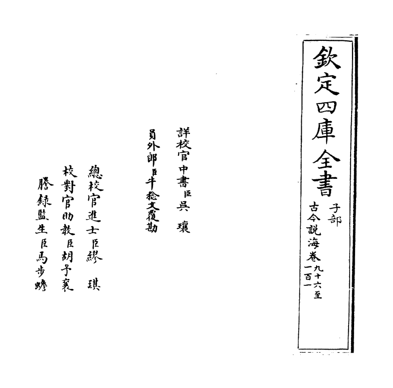 17489-古今说海卷九十六~卷一百 (明)陆楫.pdf_第2页