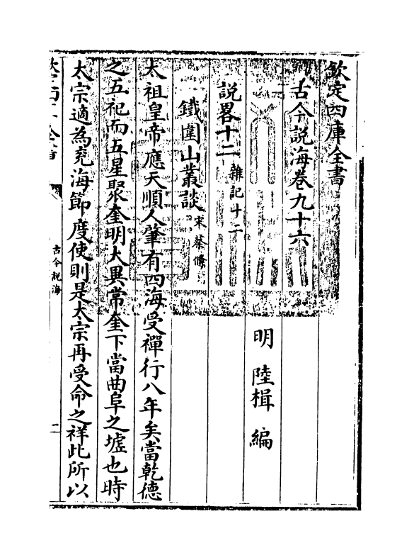 17489-古今说海卷九十六~卷一百 (明)陆楫.pdf_第3页