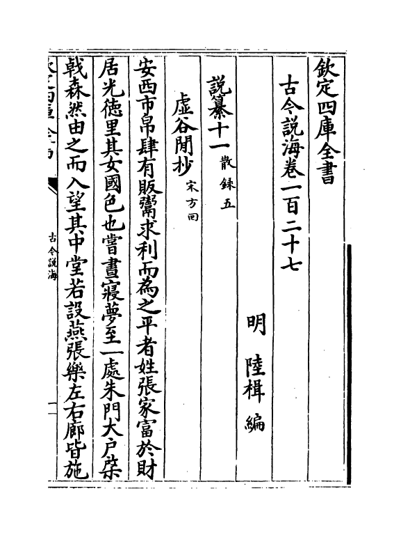 17490-古今说海卷一百二十七~卷一百三十 (明)陆楫.pdf_第2页