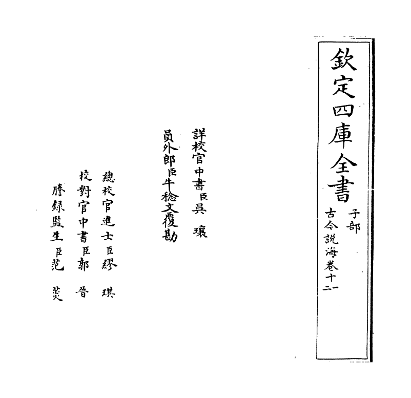 17491-古今说海卷十一~卷十二 (明)陆楫.pdf_第2页