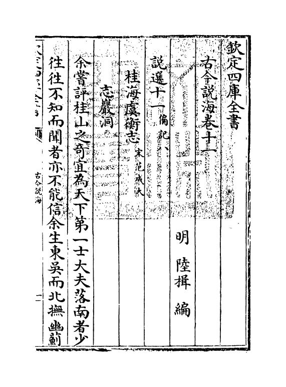 17491-古今说海卷十一~卷十二 (明)陆楫.pdf_第3页