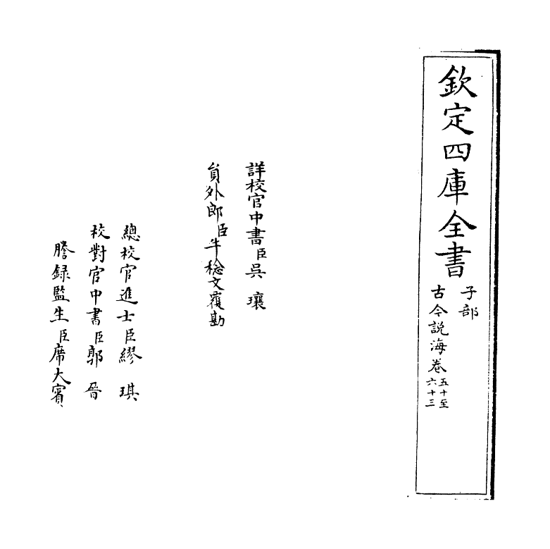 17492-古今说海卷五十~卷六十五 (明)陆楫.pdf_第2页