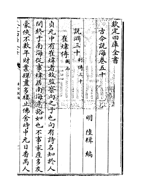 17492-古今说海卷五十~卷六十五 (明)陆楫.pdf_第3页