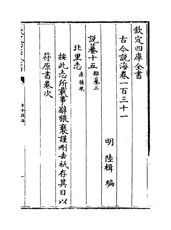 17494-古今说海卷一百三十一~卷一百三十七 (明)陆楫.pdf_第2页