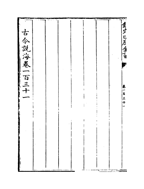 17494-古今说海卷一百三十一~卷一百三十七 (明)陆楫.pdf_第3页