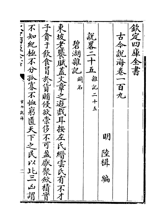 17497-古今说海卷一百九~卷一百十五 (明)陆楫.pdf_第2页