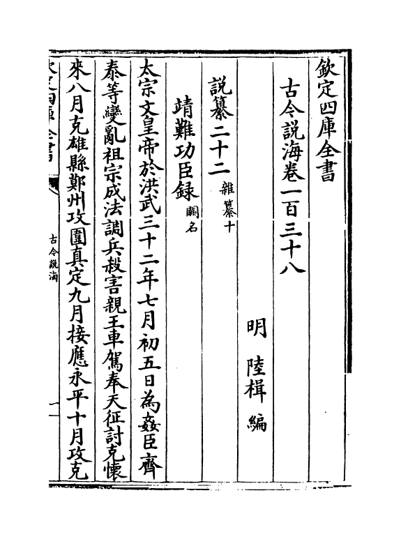 17498-古今说海卷一百三十八~卷一百三十九 (明)陆楫.pdf_第2页