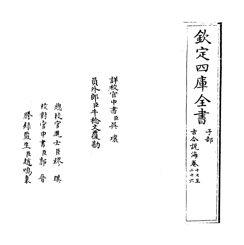 17499-古今说海卷十七~卷二十四 (明)陆楫.pdf_第2页