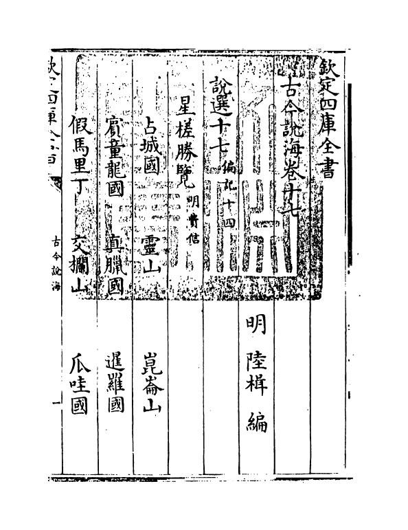 17499-古今说海卷十七~卷二十四 (明)陆楫.pdf_第3页