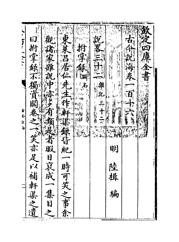 17501-古今说海卷一百十六~卷一百二十一 (明)陆楫.pdf_第3页