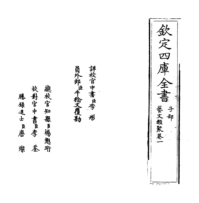 17502-艺文类聚卷一~卷二 (唐)欧阳询.pdf_第2页