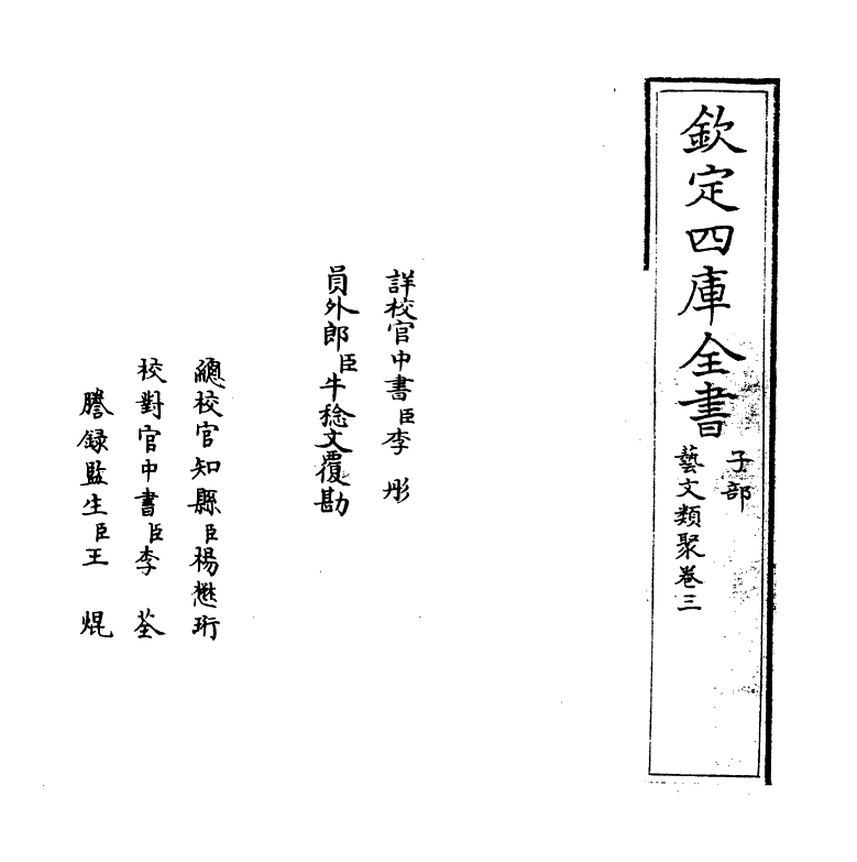 17506-艺文类聚卷三~卷四 (唐)欧阳询.pdf_第2页