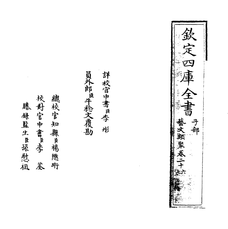 17507-艺文类聚卷二十六~卷二十七 (唐)欧阳询.pdf_第2页