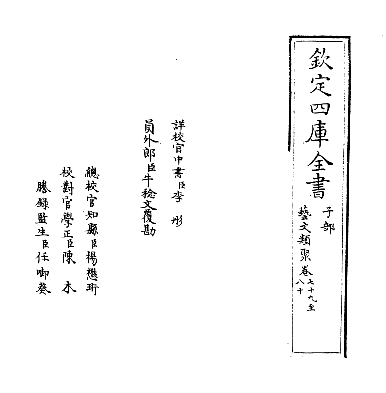 17509-艺文类聚卷七十九~卷八十一 (唐)欧阳询.pdf_第2页