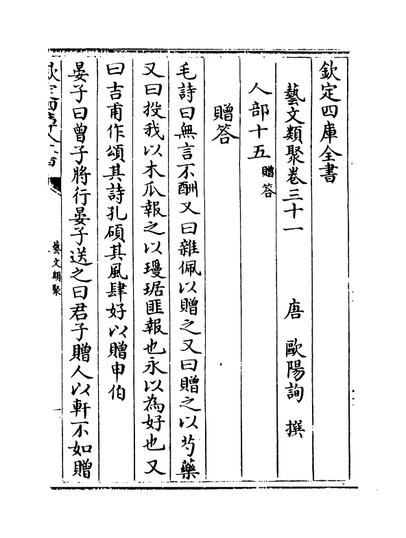 17515-艺文类聚卷三十一~卷三十三 (唐)欧阳询.pdf_第2页