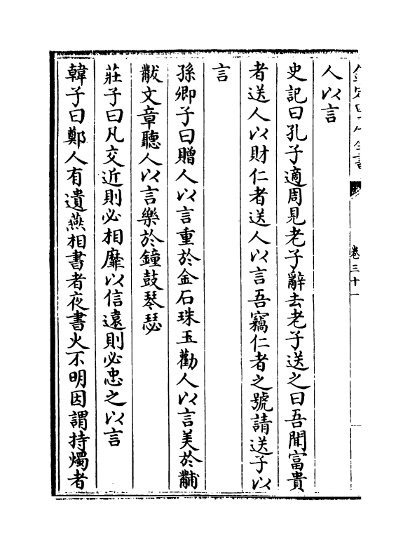 17515-艺文类聚卷三十一~卷三十三 (唐)欧阳询.pdf_第3页