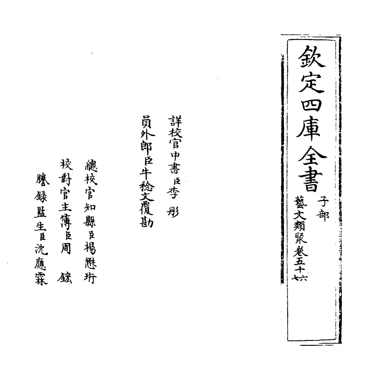 17516-艺文类聚卷五十六~卷五十七 (唐)欧阳询.pdf_第2页