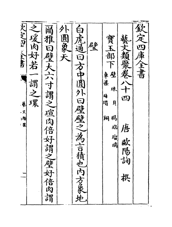 17517-艺文类聚卷八十四~卷八十五 (唐)欧阳询.pdf_第2页