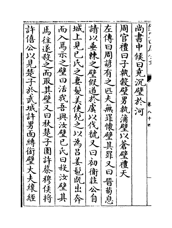 17517-艺文类聚卷八十四~卷八十五 (唐)欧阳询.pdf_第3页