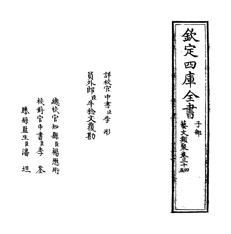 17519-艺文类聚卷三十四~卷三十五 (唐)欧阳询.pdf_第2页