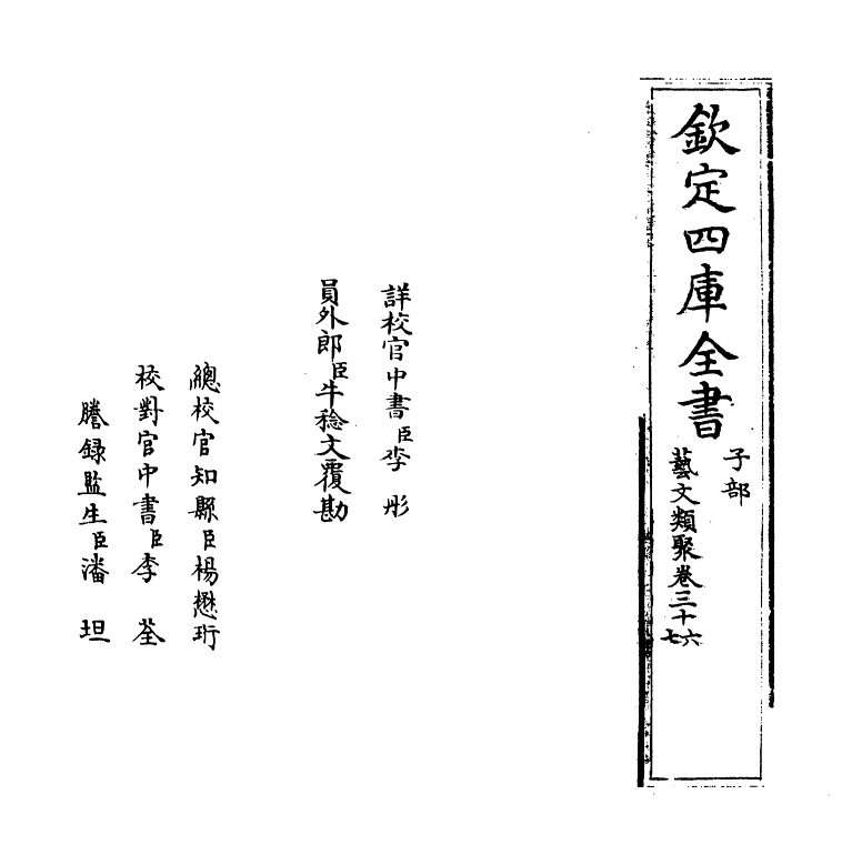 17523-艺文类聚卷三十六~卷三十七 (唐)欧阳询.pdf_第2页