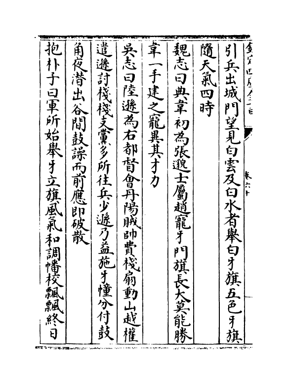 17524-艺文类聚卷六十~卷六十一 (唐)欧阳询.pdf_第3页