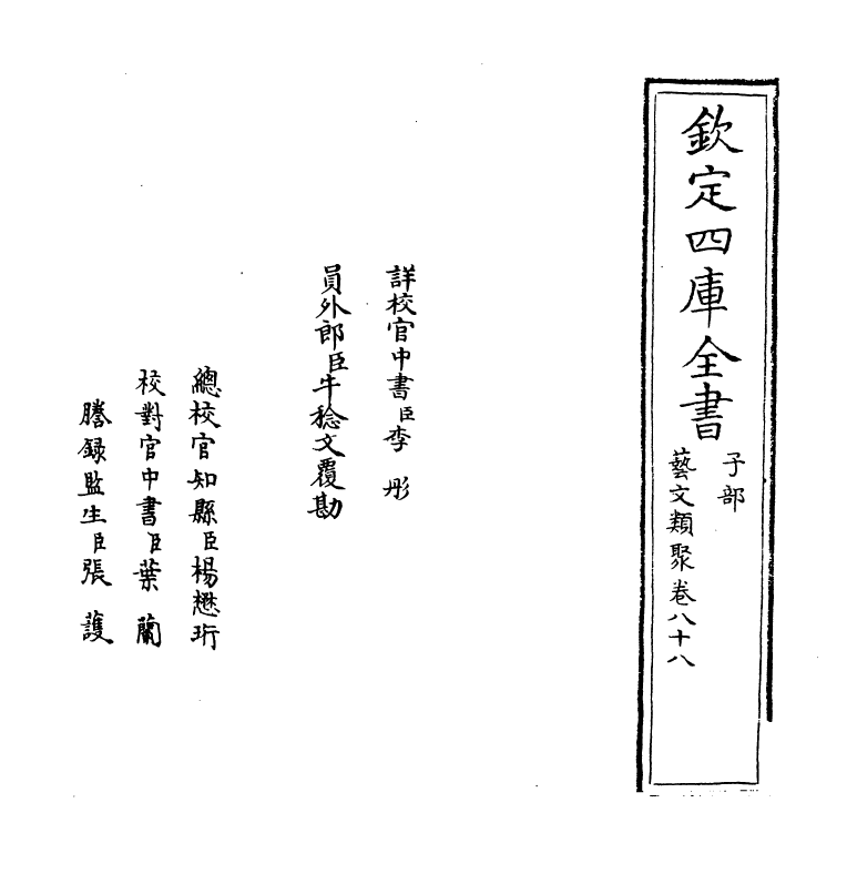 17525-艺文类聚卷八十八~卷八十九 (唐)欧阳询.pdf_第2页