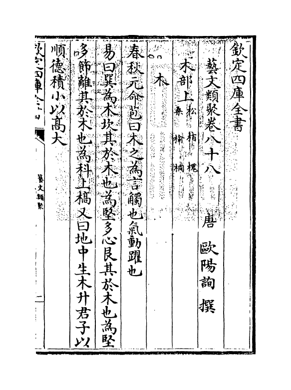 17525-艺文类聚卷八十八~卷八十九 (唐)欧阳询.pdf_第3页