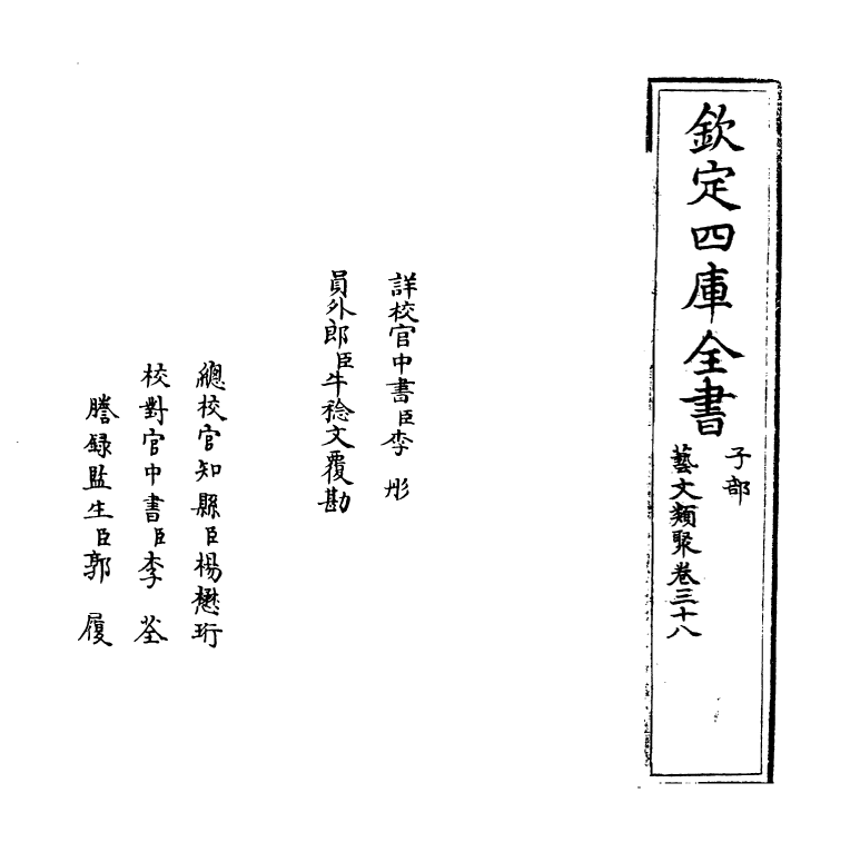 17527-艺文类聚卷三十八 (唐)欧阳询.pdf_第2页