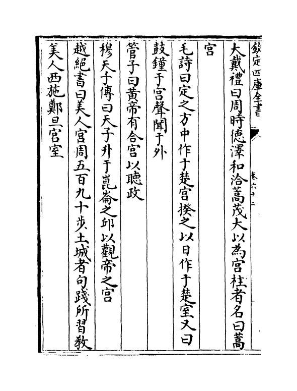 17528-艺文类聚卷六十二~卷六十四 (唐)欧阳询.pdf_第3页